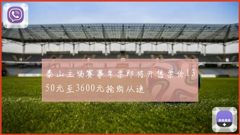 泰山主场赛事年票即将开售票价1350元至3600元抢购从速
