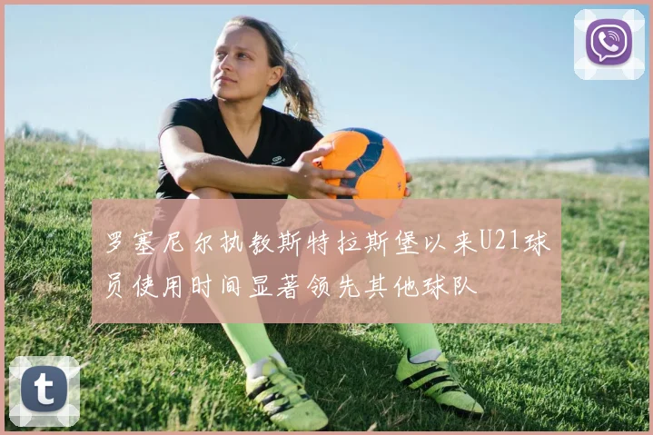 罗塞尼尔执教斯特拉斯堡以来U21球员使用时间显著领先其他球队