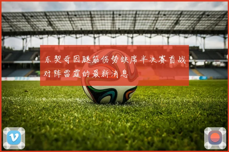 东契奇因腿筋伤势缺席半决赛首战对阵雷霆的最新消息